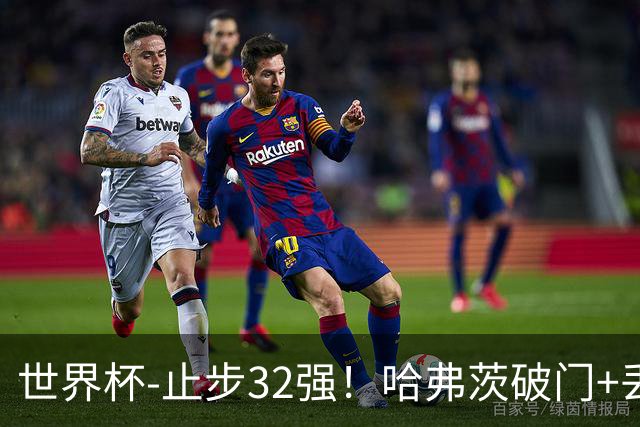 世界杯-止步32强！哈弗茨破门+丢点 德国点球战总分4-5巴拉圭出局