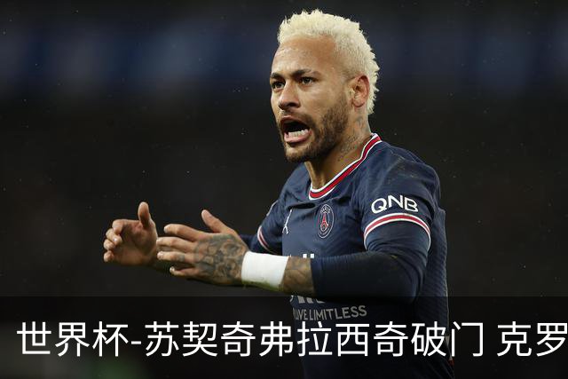 世界杯-苏契奇弗拉西奇破门 克罗地亚2-1加纳小组第二