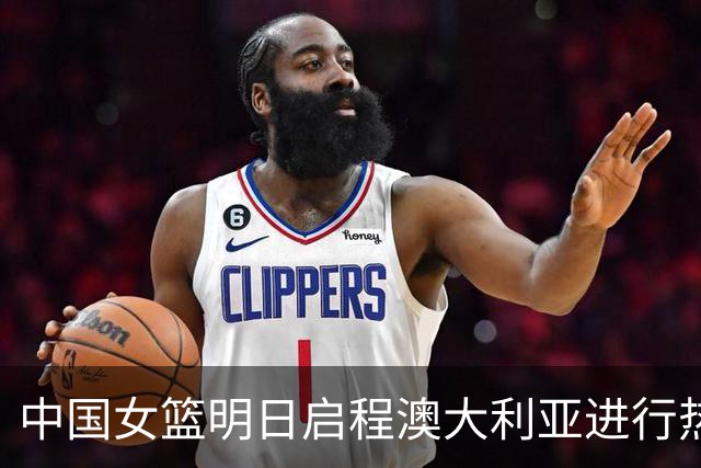 中国女篮明日启程澳大利亚进行热身赛 邓雨婷有望七月到队