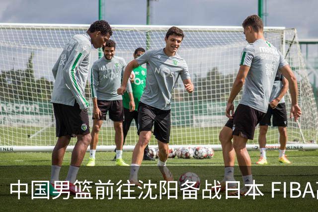 中国男篮前往沈阳备战日本 FIBA高度评价杨瀚森