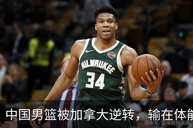 中国男篮被加拿大逆转，输在体能和篮板球，淘汰赛形势堪忧