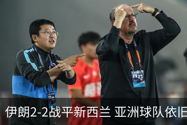 伊朗2-2战平新西兰 亚洲球队依旧保持不败