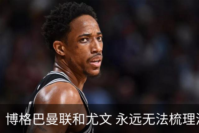 博格巴曼联和尤文 永远无法梳理清楚的三角关系