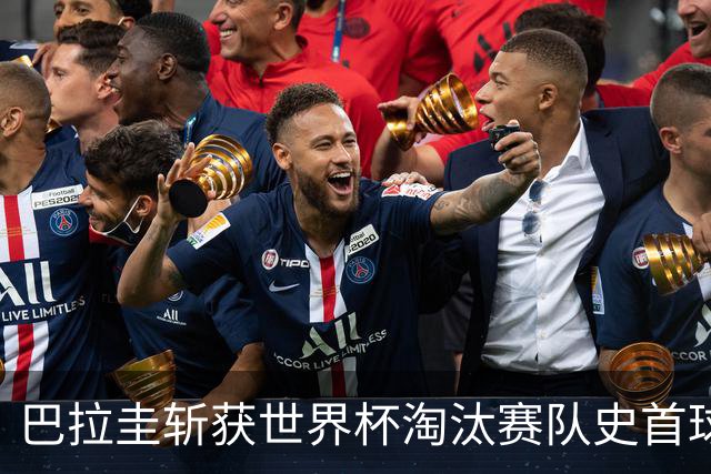 巴拉圭斩获世界杯淘汰赛队史首球 此前4届5场均挂零