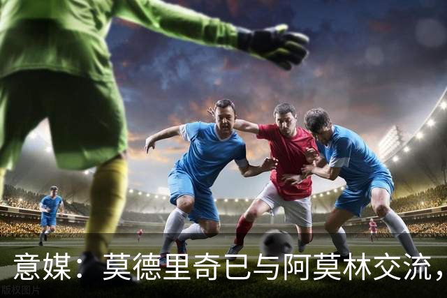 意媒：莫德里奇已与阿莫林交流，他表示自己要世界杯后再决定未来