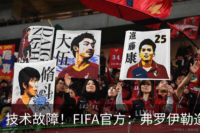技术故障！FIFA官方：弗罗伊勒造点没有越位 瑞士进球无异议
