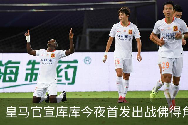 皇马官宣库库今夜首发出战佛得角 FIFA补贴一半一半