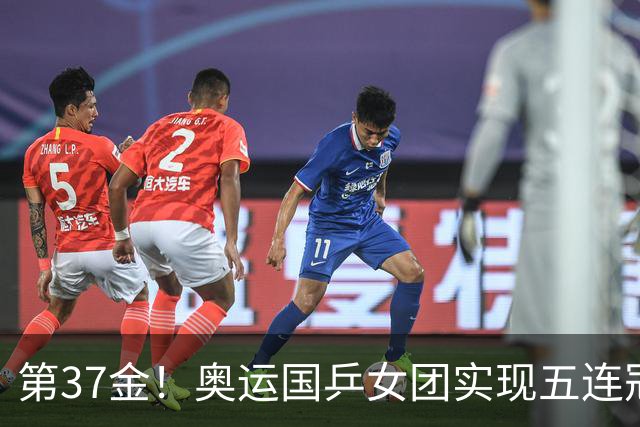 第37金！奥运国乒女团实现五连冠 中国夏奥300金