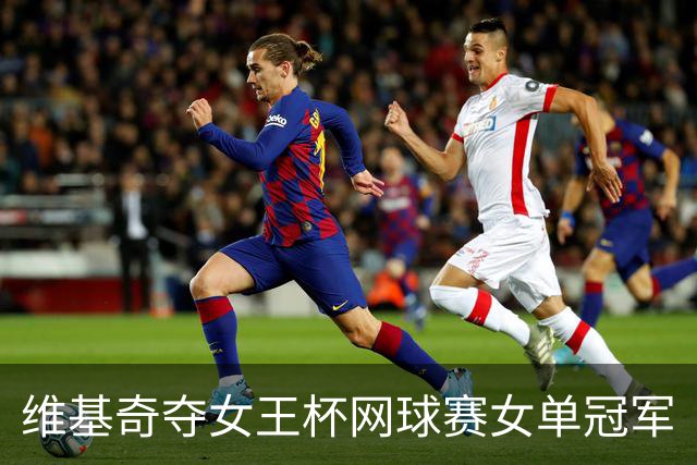 维基奇夺女王杯网球赛女单冠军