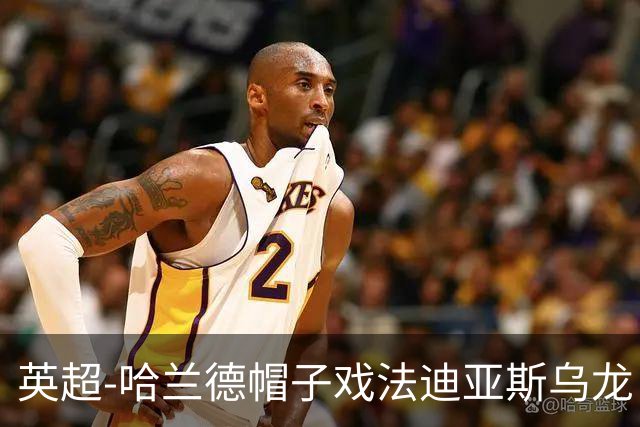 英超-哈兰德帽子戏法迪亚斯乌龙 曼城3-1西汉姆