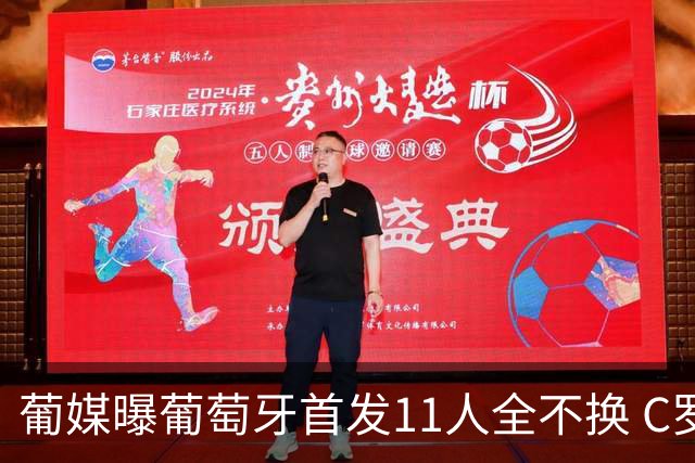葡媒曝葡萄牙首发11人全不换 C罗再出战冲击各项纪录