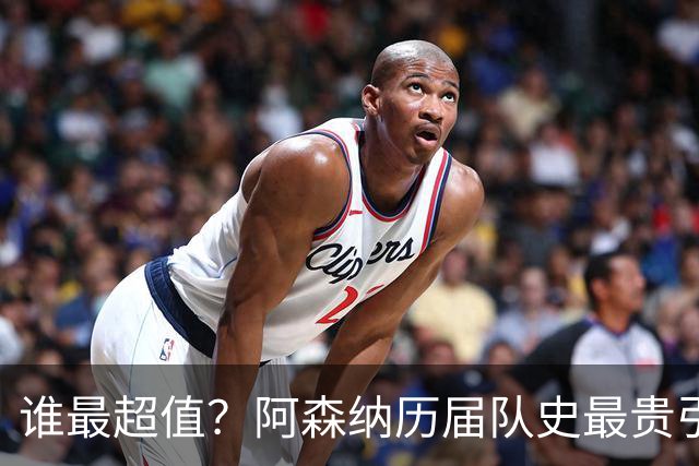 谁最超值？阿森纳历届队史最贵引援实力对比