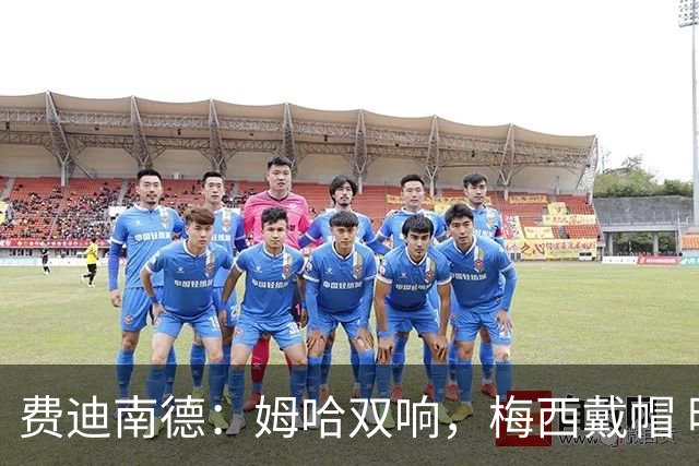 费迪南德：姆哈双响，梅西戴帽 明天C罗登场，会带来怎样的表现？