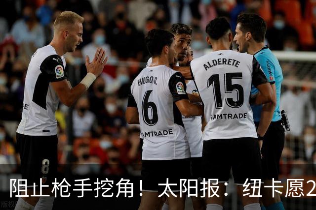 阻止枪手挖角！太阳报：纽卡愿20万周薪续约吉马良斯，破队史纪录