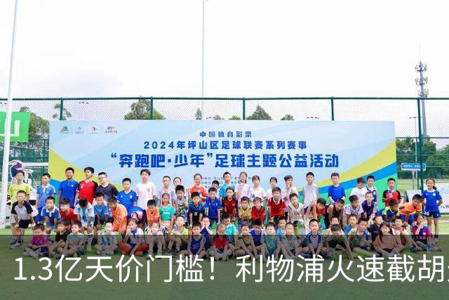 1.3亿天价门槛！利物浦火速截胡天才边锋，大巴黎会就此认输吗？