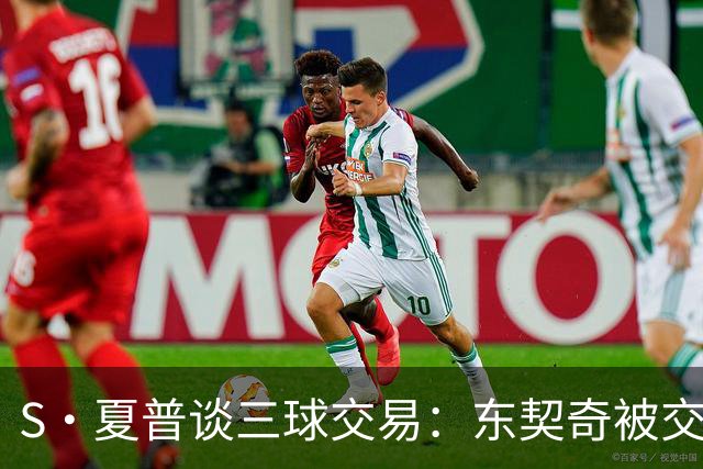 S·夏普谈三球交易：东契奇被交易后已证明没有绝对的非卖品